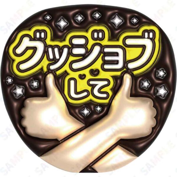 A3②グッジョブして【ぷっくりファンサうちわ文字】