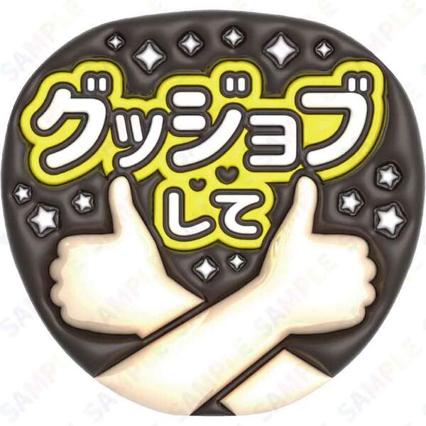 A3③グッジョブして【ぷっくりファンサうちわ文字】