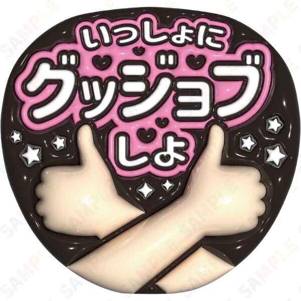 A3①いっしょにグッジョブしよ【ぷっくりファンサうちわ文字】