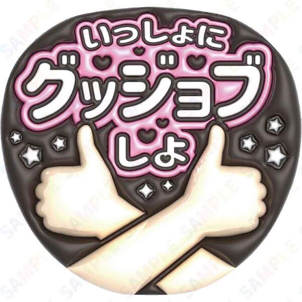 A3③いっしょにグッジョブしよ【ぷっくりファンサうちわ文字】