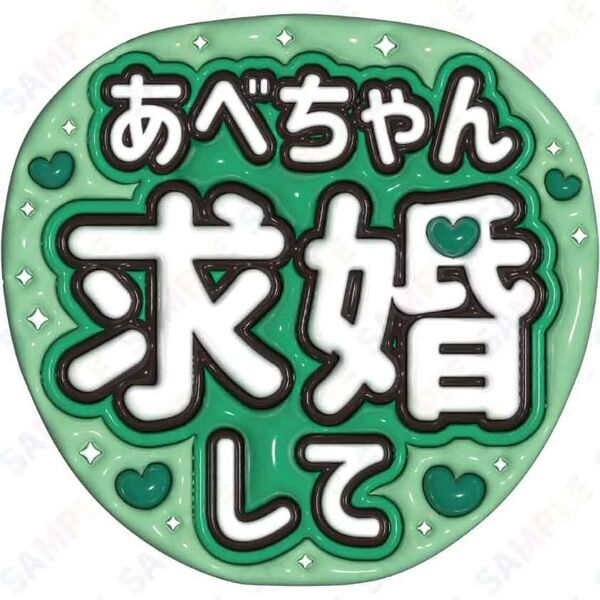 A3①阿部亮平7【ぷっくりうちわ文字】スノーマン あべちゃん求婚して