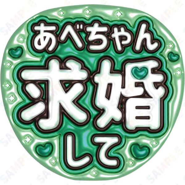 A3②阿部亮平7【ぷっくりうちわ文字】スノーマン あべちゃん求婚して