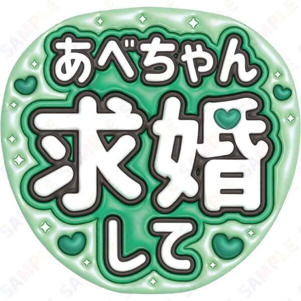 A3③阿部亮平7【ぷっくりうちわ文字】スノーマン あべちゃん求婚して