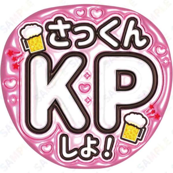 A3②佐久間大介11【ぷっくりうちわ文字】さっくんにKPしよ!