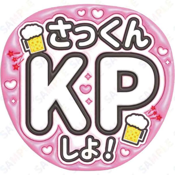 A3③佐久間大介11【ぷっくりうちわ文字】さっくんにKPしよ!