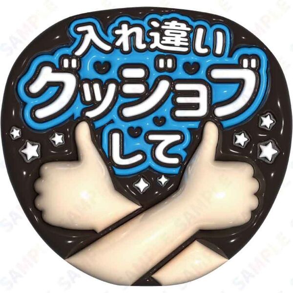 A3①入れ違いグッジョブして【ぷっくりファンサうちわ文字】