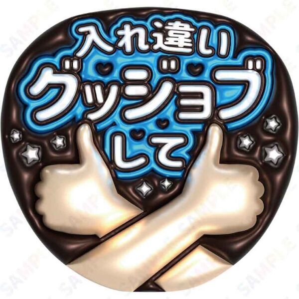 A3②入れ違いグッジョブして【ぷっくりファンサうちわ文字】