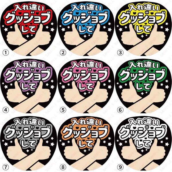 【選べる】A3入れ違いグッジョブして【ファンサうちわ文字】