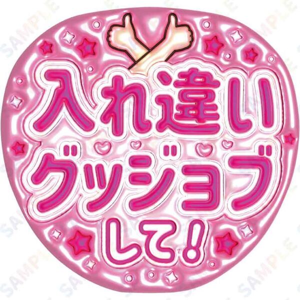 A3②入れ違いグッジョブして 文字大【ぷっくりファンサうちわ文字】