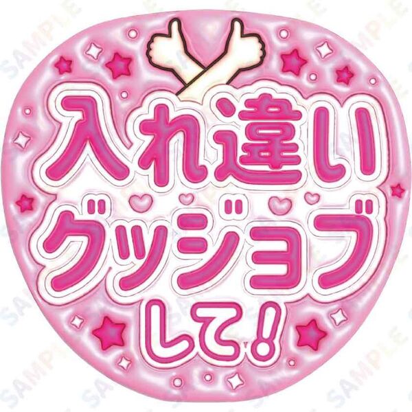 A3③入れ違いグッジョブして 文字大【ぷっくりファンサうちわ文字】
