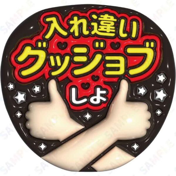 A3①入れ違いグッジョブしよ【ぷっくりファンサうちわ文字】
