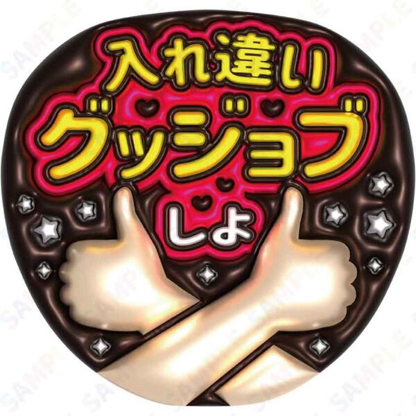 A3②入れ違いグッジョブしよ【ぷっくりファンサうちわ文字】