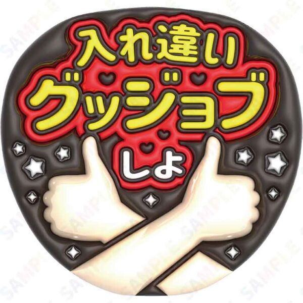 A3③入れ違いグッジョブしよ【ぷっくりファンサうちわ文字】