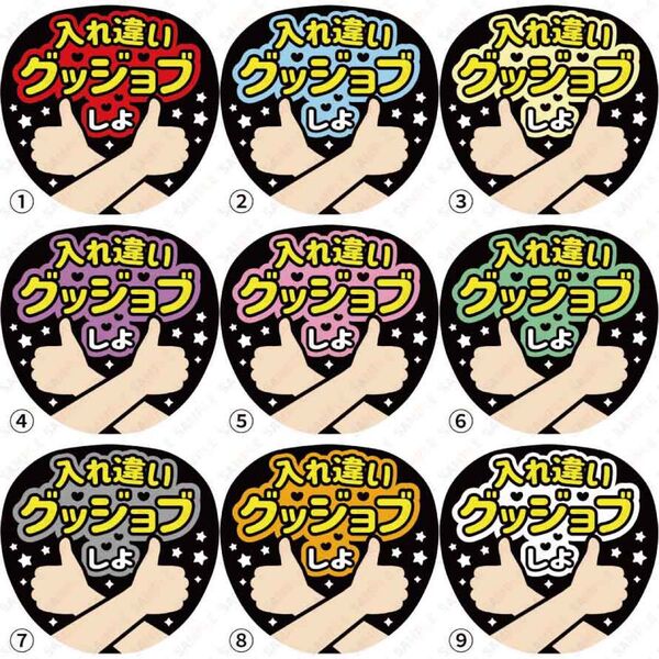 【選べる】A3入れ違いグッジョブしよ【ファンサうちわ文字】
