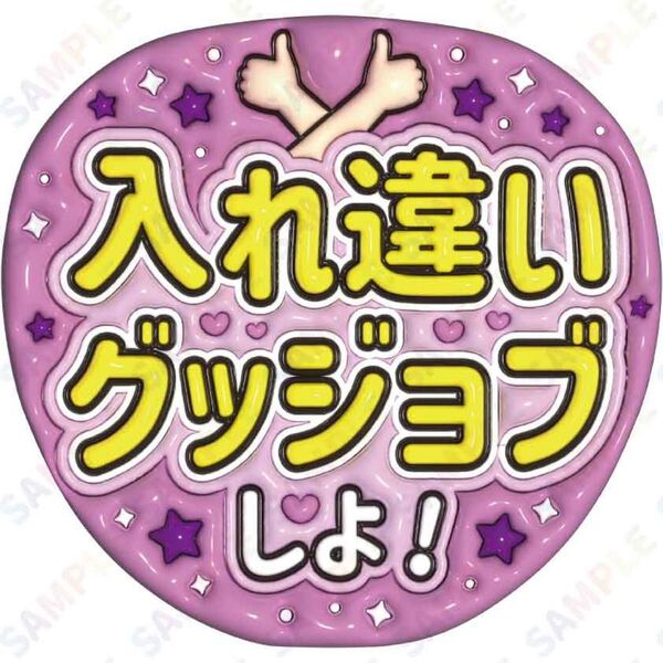 A3①入れ違いグッジョブしよ 文字大【ぷっくりファンサうちわ文字】