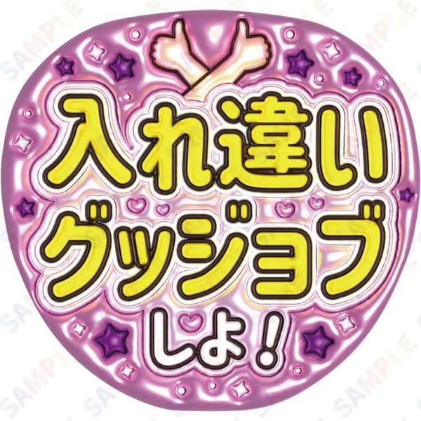 A3②入れ違いグッジョブしよ 文字大【ぷっくりファンサうちわ文字】