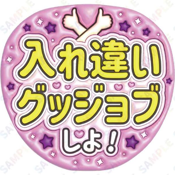 A3③入れ違いグッジョブしよ 文字大【ぷっくりファンサうちわ文字】