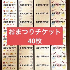 【おうち縁日】引き換えお祭りチケット40枚【切取用点線カット有り】
