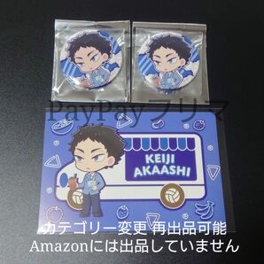 ハイキュー!! ディッパーダン クレープ 特典 ポストカード 缶バッジ 赤葦京治 赤葦