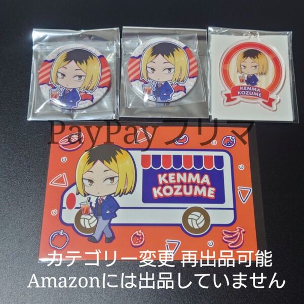 ハイキュー!! ディッパーダン クレープ 特典 ポストカード 缶バッジ アクリルキーホルダー アクキー 孤爪研磨 孤爪 研磨