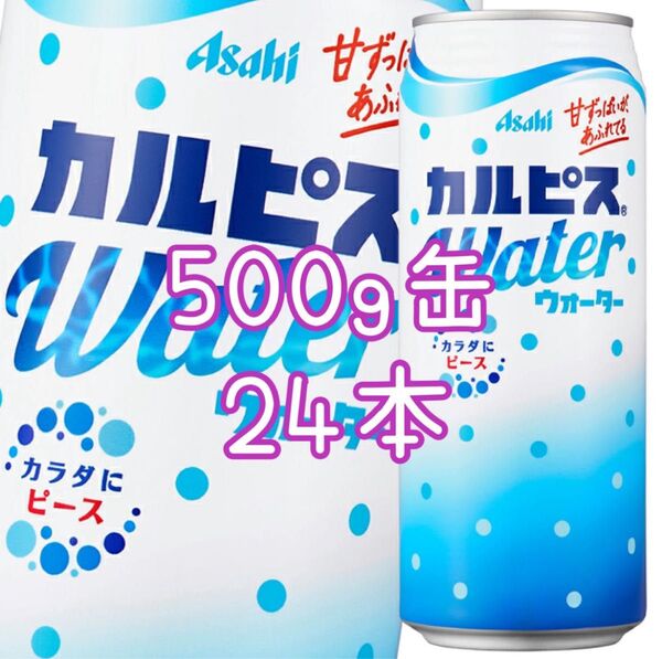 アサヒ飲料 カルピスウォーター 缶 500ml×1ケース/24本