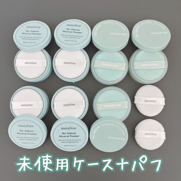 イニスフリー ケースとパフ 7個セット