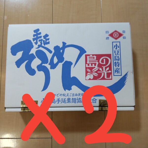 小豆島手延べそうめん 島の光 2箱分