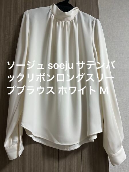 ソージュ soeju サテンバックリボンロングスリーブブラウス ホワイト M