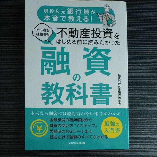 融資の教科書 不動産投資 金融 銀行 お金 ノウハウ 本 書籍