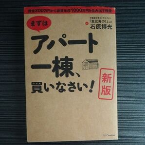 アパート一棟、買いなさい! 新版 石原博光 不動産投資