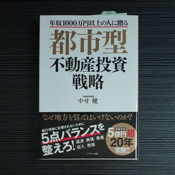 都市型不動産投資戦略 中せ健