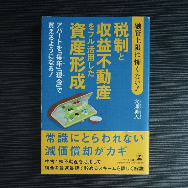 資産形成 税制と収益不動産