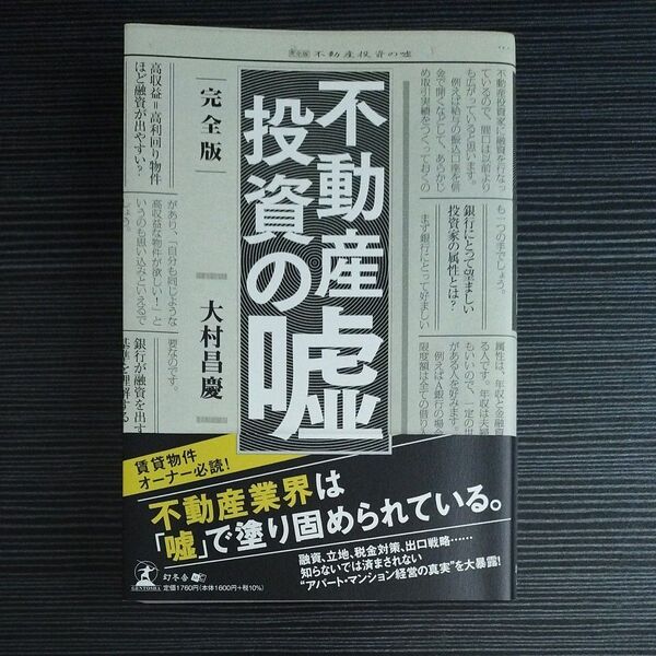不動産投資の嘘 大村昌慶 幻冬舎