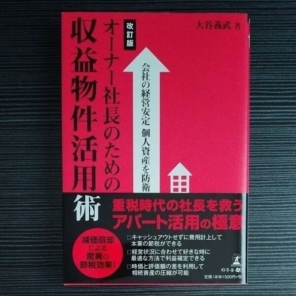 収益物件活用術 オーナー社長のための 大谷義武 幻冬舎