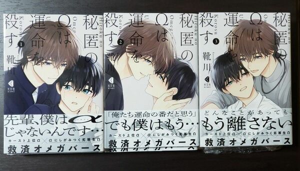 秘匿のΩは運命を殺す 全3巻 靴川先生