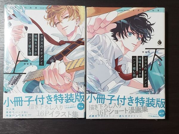 クラスのイケメンと地味キャラがバンド組む話 上下セット (特装版小冊子付き&新品未開封品) イズミハルカ先生
