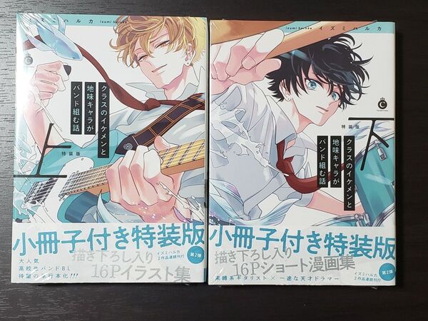 クラスのイケメンと地味キャラがバンド組む話 上下セット 特装版小冊子付&新品未開封品 イズミハルカ先生