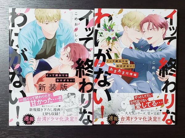 イッて終わりなわけがない! 新装版&あまあま同棲編2冊セット こめおかしぐ先生