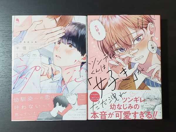 半径15cmの初恋 & ツンデレくんは「好き」がただ洩れ 2冊セット