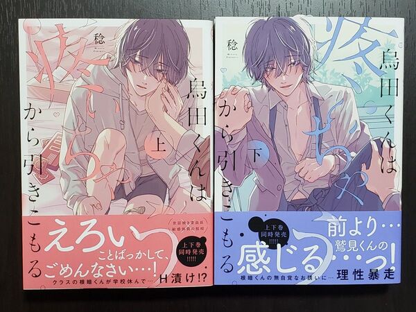 烏田くんは、疼いちゃうから引きこもる。 上下セット 稔先生