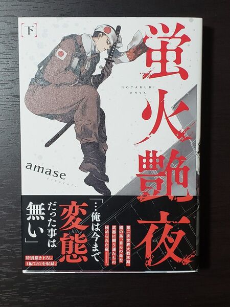 蛍火艶夜 下 amase先生