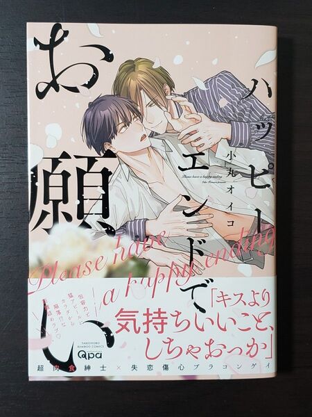 ハッピーエンドでお願い 小丸オイコ先生