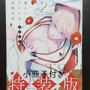 食らいついてよ、旦那さま 2 特装版小冊子付 (新品未開封品) ユキハル先生