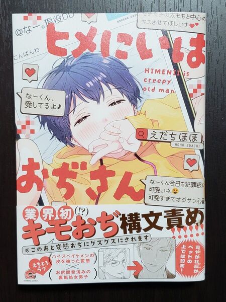 ヒメにいはおぢさん えだちほほ先生