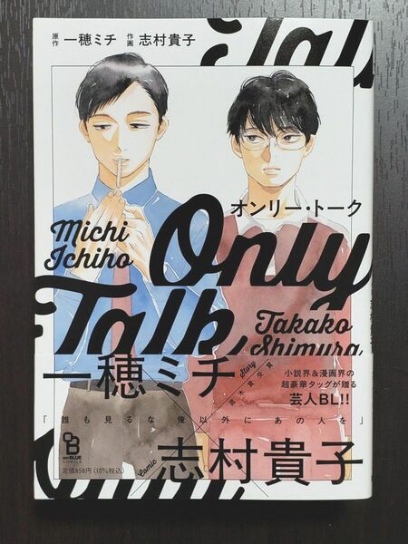 オンリー・トーク 原作:一穂ミチ先生 / 作画:志村貴子先生