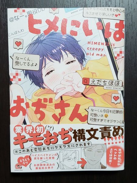 ヒメにいはおぢさん えだちほほ先生