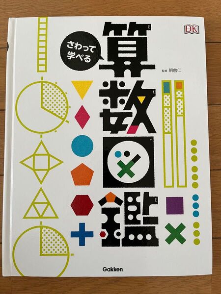 さわって学べる算数図鑑