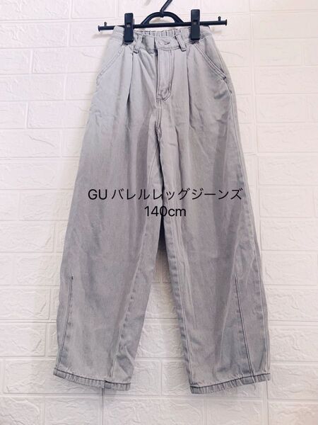 美品『GU』バレルレッグジーンズ140cm