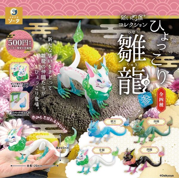だいきょ屋コレクション『ひょっこり雛龍 参』ガチャ版全4種コンプセット 未開封 フィギュア スタジオソータ ちんまり仔白沢