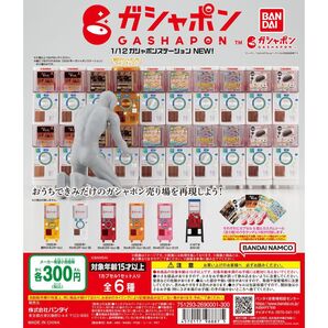 1/12 ガシャポンステーション New! 全6種コンプリート 未開封 バンダイ ガチャ ミニチュア 台紙 ジオラマ リーメント